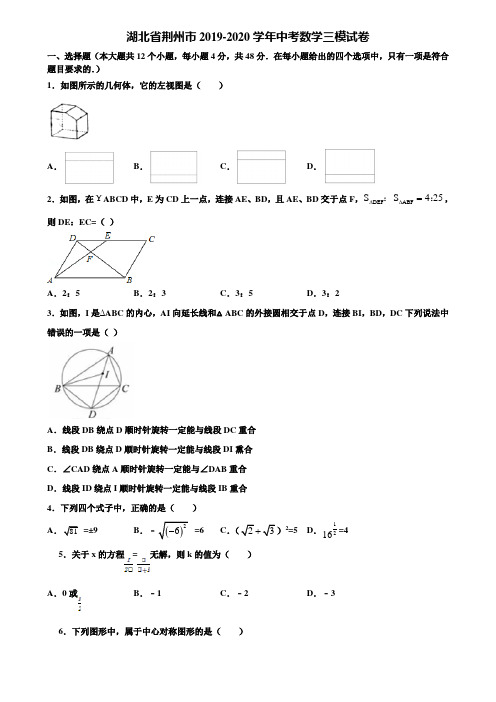 【附5套中考模拟试卷】湖北省荆州市2019-2020学年中考数学三模试卷含解析