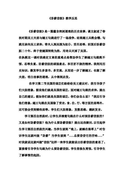 《卧薪尝胆》教学反思