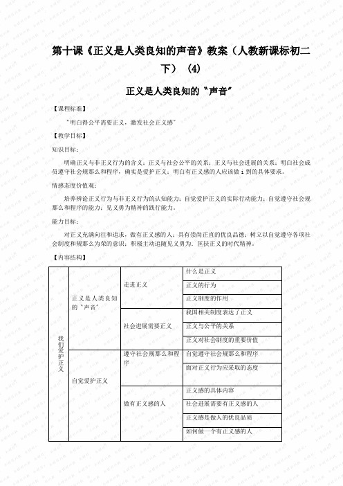 第十课《正义是人类良知的声音》教案(人教新课标初二下) (4)