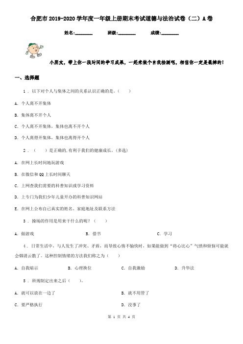 合肥市2019-2020学年度一年级上册期末考试道德与法治试卷(二)A卷