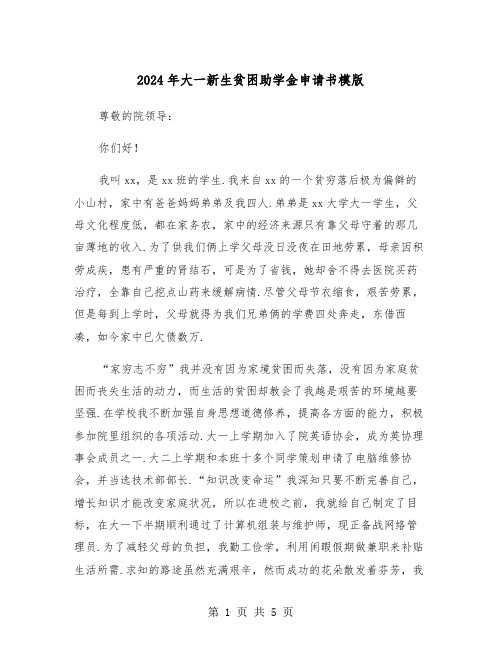 2024年大一新生贫困助学金申请书模版(三篇)