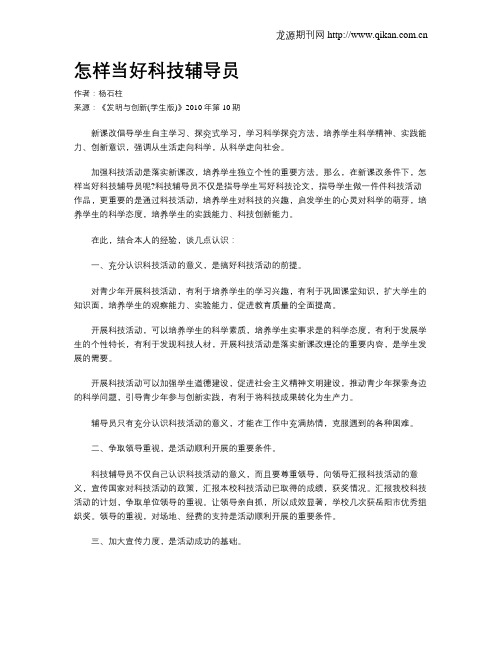 怎样当好科技辅导员.doc