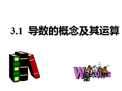 高考数学一轮复习课件：导数的概念及其运算