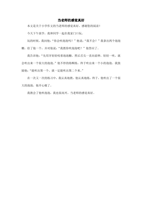 当老师的感觉真好_小学作文_4