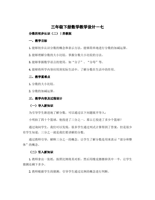 三年级下册数学【教学设计】-七 分数的初步认识(二)｜苏教版