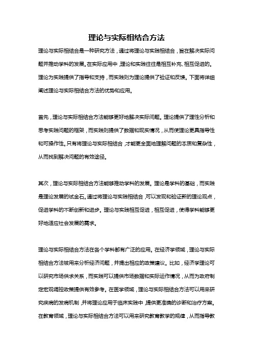 理论与实际相结合方法