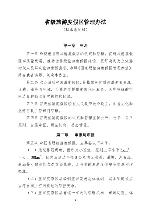 省级旅游度假区管理办法