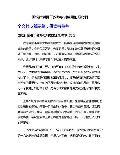 国培计划骨干教师培训成果汇报材料