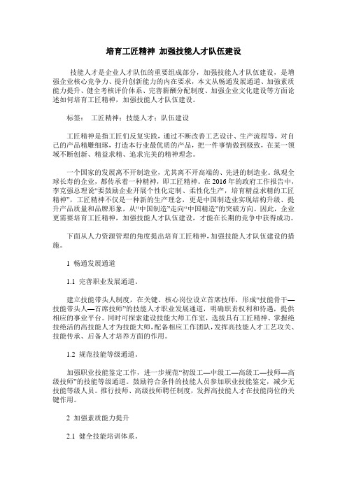 培育工匠精神 加强技能人才队伍建设