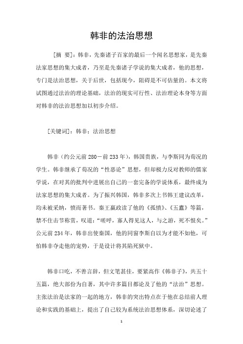 韩非的法治思想