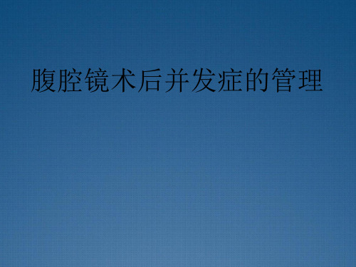 腹腔镜术后并发症管理课件