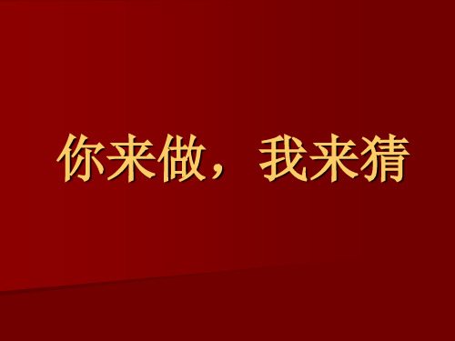 你来做,我来猜(游戏)