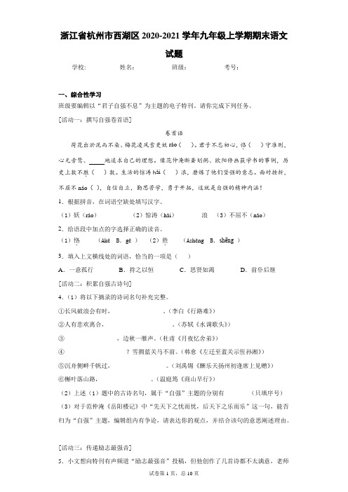 浙江省杭州市西湖区2020-2021学年九年级上学期期末语文试题(word版含答案)