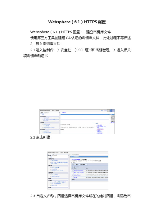 Websphere（6.1）HTTPS配置