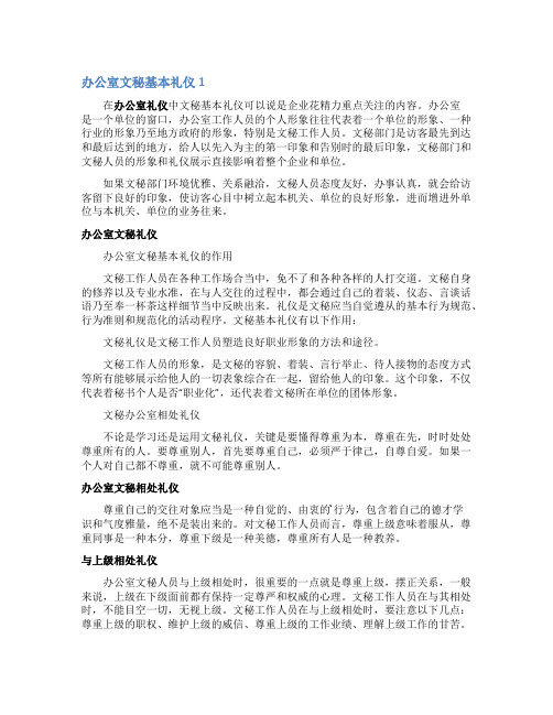 办公室文秘基本礼仪
