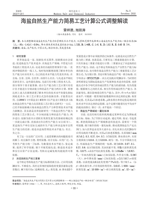 海盐自然生产能力简易工艺计算公式调整解读