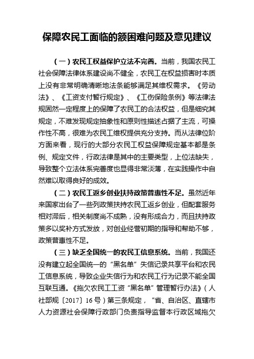 保障农民工权益面临的困难问题及意见建议