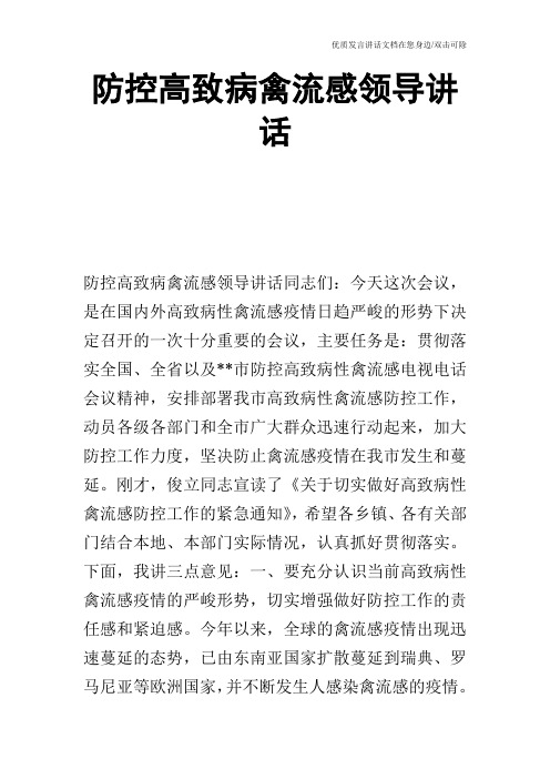 防控高致病禽流感领导讲话