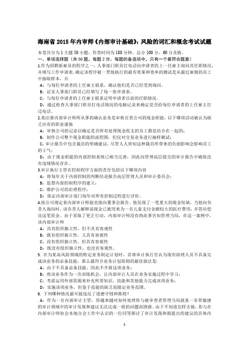 海南省2015年内审师《内部审计基础》：风险的词汇和概念考试试题