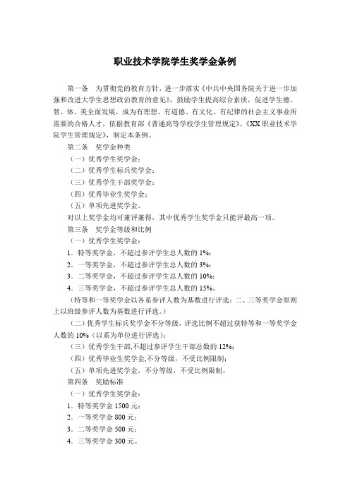 职业技术学院学生奖学金条例