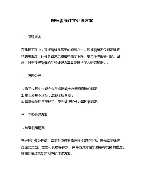 顶板裂缝注浆处理方案