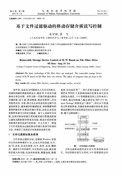 基于文件过滤驱动的移动存储介质读写控制