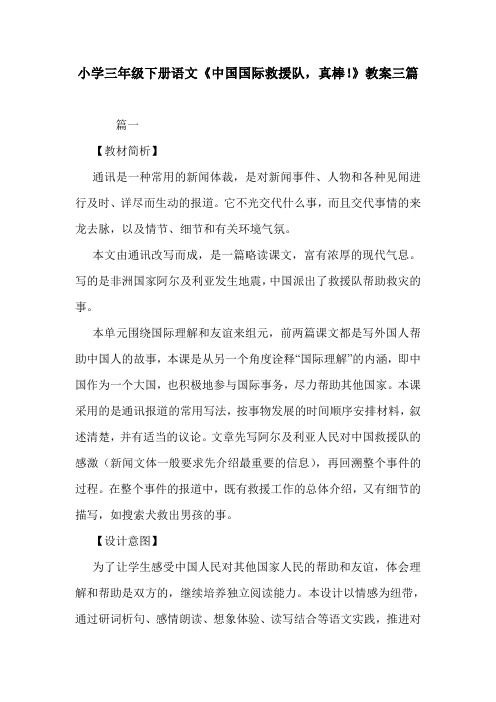 小学三年级下册语文《中国国际救援队,真棒!》教案三篇.doc