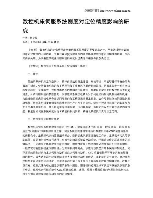 数控机床伺服系统刚度对定位精度影响的研究