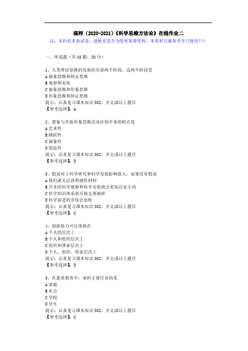 福师(2020-2021)《科学思维方法论》在线作业二(3)答案
