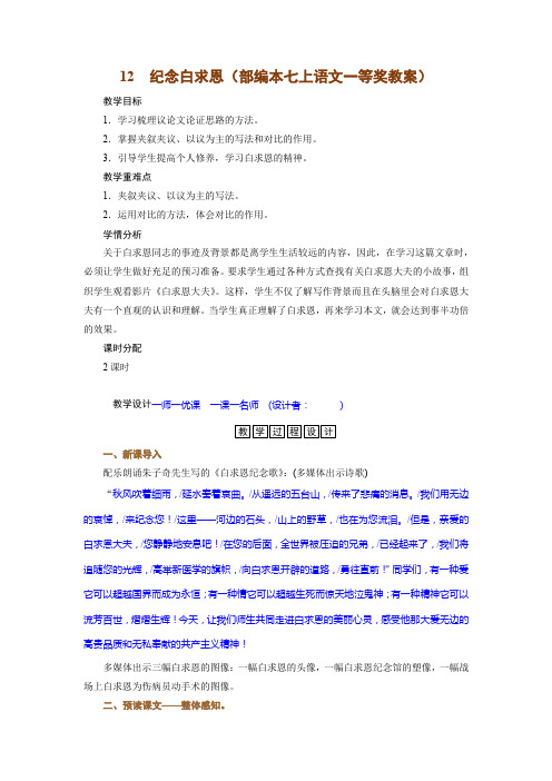 12 纪念白求恩(部编本七上语文一等奖教案)