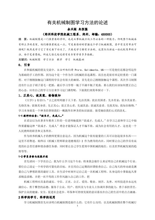 机械制图论文(初步修改)