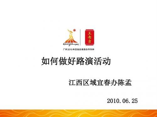 【精品】如何做好路演活动-..