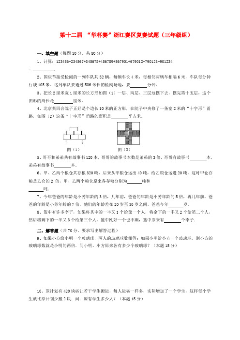 第十二届 “华杯赛”浙江赛区三年级数学复赛试题