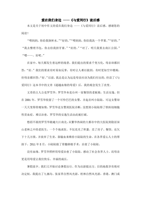 爱在我们身边 ——《与爱同行》读后感_初中作文