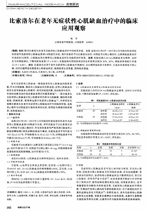比索洛尔在老年无症状性心肌缺血治疗中的临床应用观察