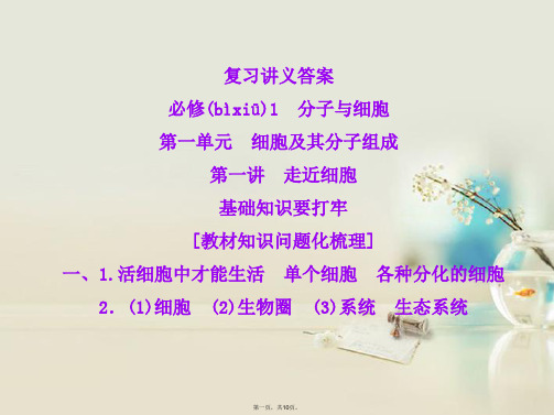 高考生物一轮复习 第一单元 第一讲 走近细胞课件 新人教版必修1