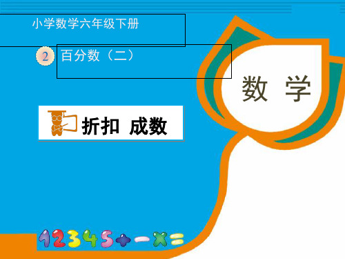 六年级下册数学课件-第二章折扣  人教新课标2014秋 (共15张PPT)