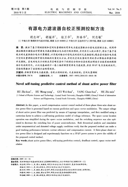 有源电力滤波器自校正预测控制方法