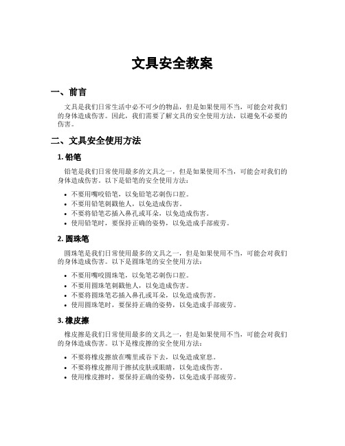 文具安全教案