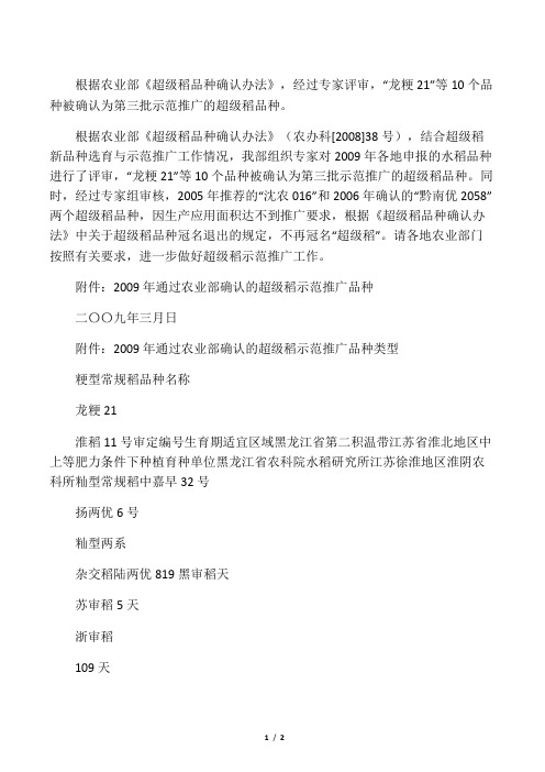 根据农业部《超级稻品种确认办法》,经过专家评审,“龙粳21”等