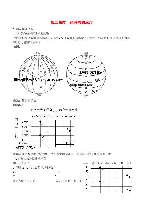 高二区域地理基础复习学案 第二课时 经纬网的应用