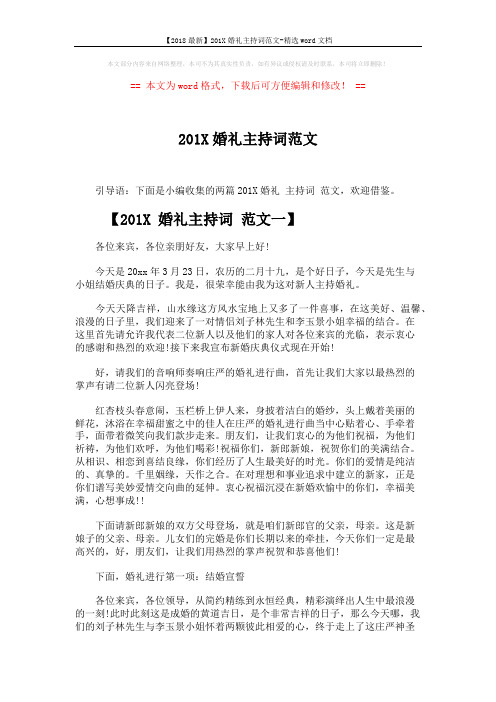 【2018最新】201X婚礼主持词范文-精选word文档 (6页)