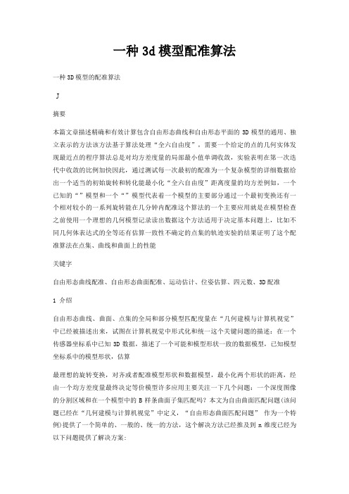 一种3d模型配准算法