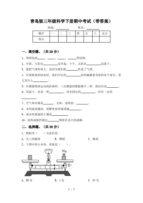 青岛版三年级科学下册期中考试(带答案)