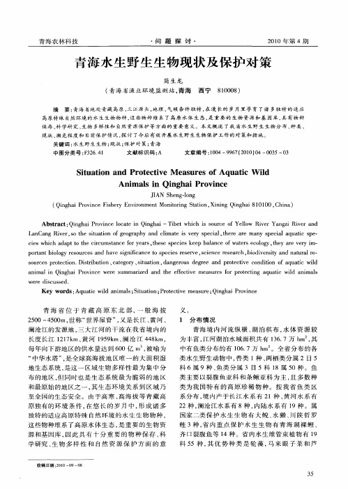 青海水生野生生物现状及保护对策