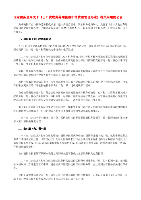 国家税务总局关于《出口货物劳务增值税和消费税管理办法》有关问题的公告