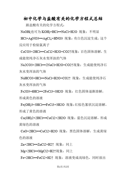 初中化学与盐酸有关的化学方程式总结