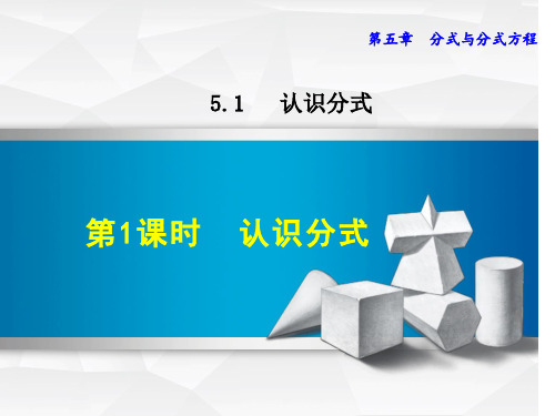 5.1.1认识分式