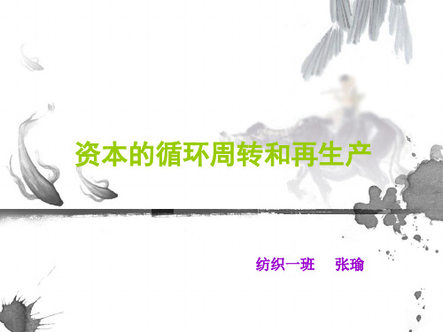 资本的循环周转和再生产