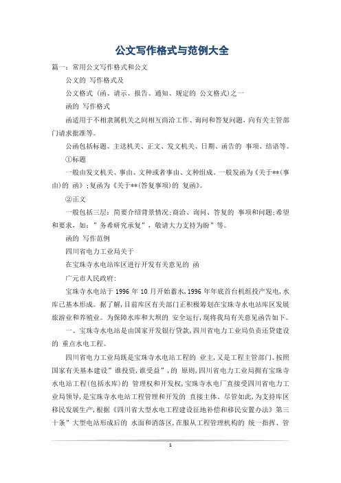 公文写作格式与范例大全
